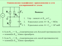 Однополюсное прикосновение в сети