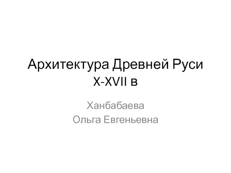 Архитектура Древней Руси X-XVII в