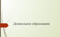 Дошкольное образование