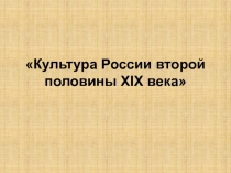 Культура России второй половины Х I Х века