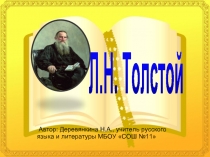 Народные рассказы Л.Н. Толстого