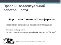 Право интеллектуальной собственности