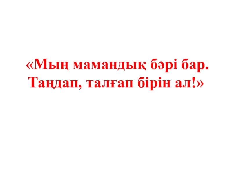 Презентация по казахскому языку на тему 