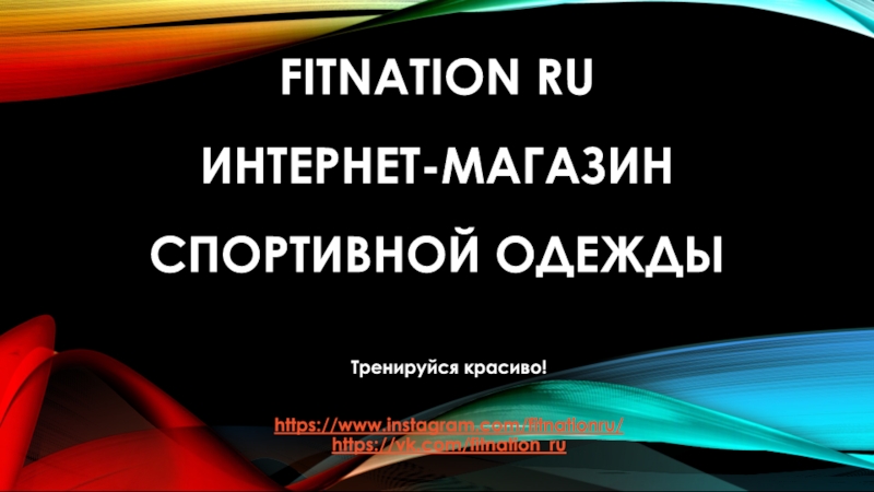 FitNation ru интернет-магазин спортивной одежды