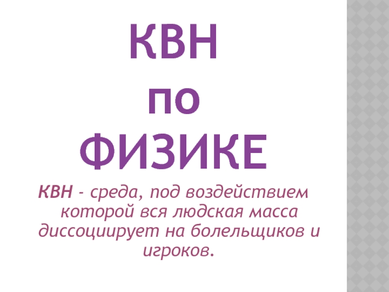 КВН по физике 8 класс