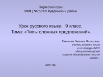 Работа с типами сложных предложений