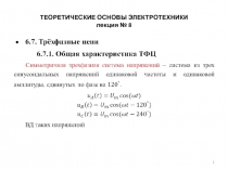 ТЕОРЕТИЧЕСКИЕ ОСНОВЫ ЭЛЕКТРОТЕХНИКИ  8