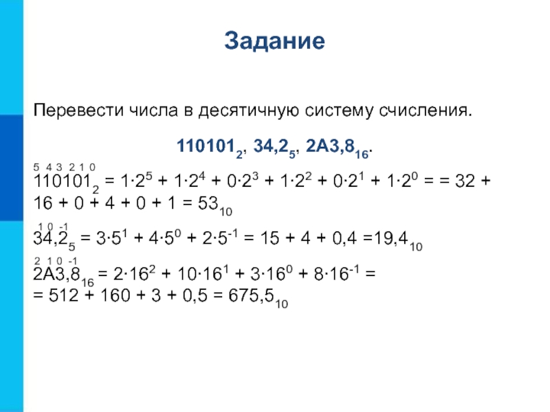 0 2 в десятичной. Как перевести десятичное число в десятичную систему счисления. Переведите числа в десятичную систему счисления. Переведи число в десятичную систему счисления. Перевести число 110101 из двоичной в десятичную систему счисления.