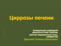 Циррозы печени