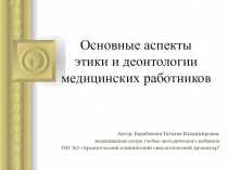 Основные аспекты этики и деонтологии медицинских работников