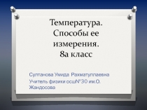 Температура. Способы ее измерения 8 класс