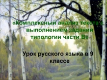 Комплексный анализ текста с выполнением заданий типологии части В 9 класс