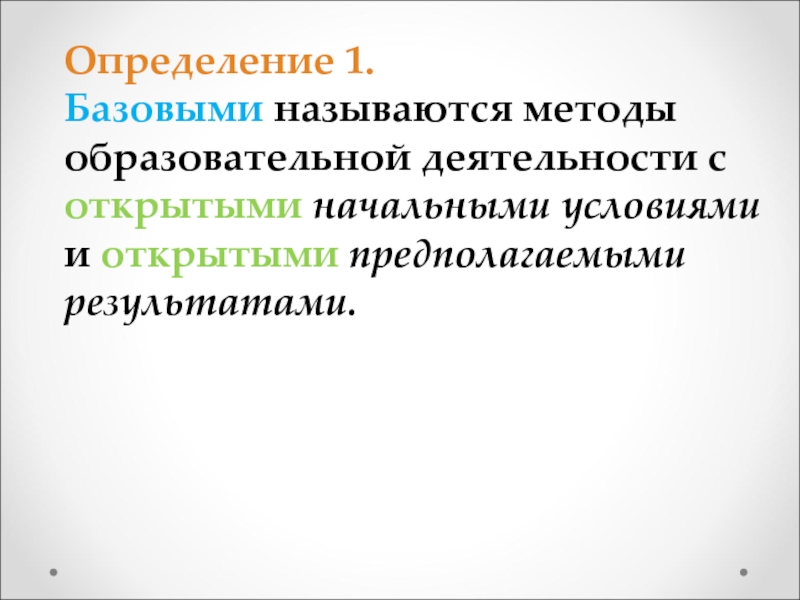 1 базовая. Методы просветительской деятельности. Методологией называется. Почему они называются базовыми.