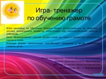 Игра- тренажер по обучению грамоте
