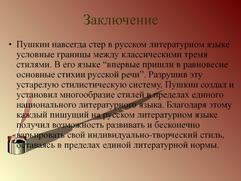 ЗаключениеПушкин навсегда стер в русском литературном языке условные границы между классическими тремя стилями. В его языке “впервые