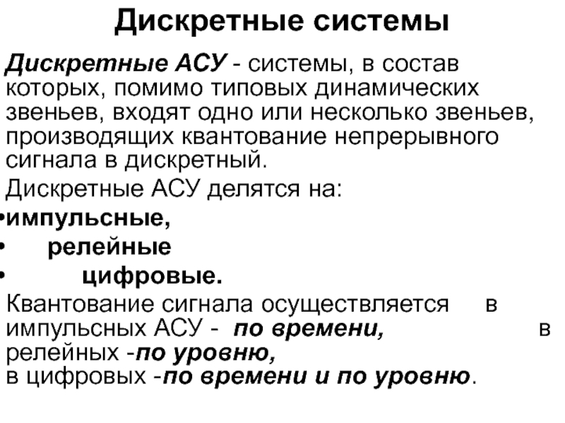 Дискретные системы 