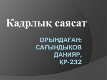 Орындаған: Сағындықов Данияр, ҚР -232