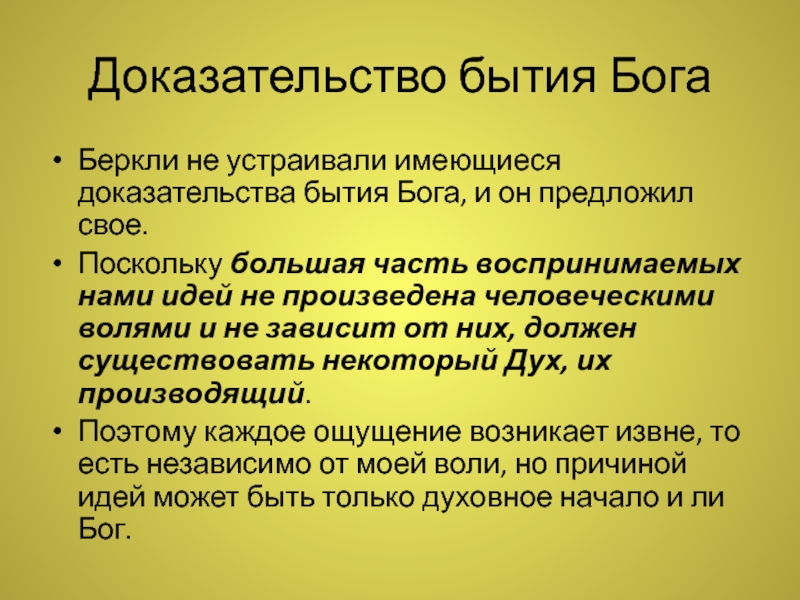 Доказательство бытия бога канта. Бытие Беркли. Идея Бога Беркли. Онтология Беркли учение о духах Боге и природе. 6 Доказательство бытия Бога.