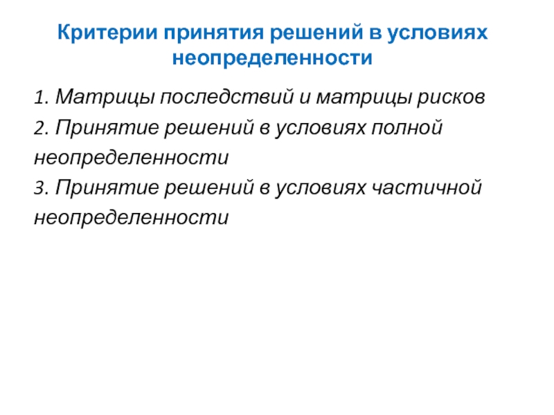 Критерии принятия решений в условиях неопределенности