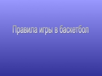 Правила игры в баскетбол