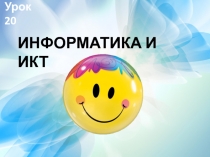 Информатика и ИКТ