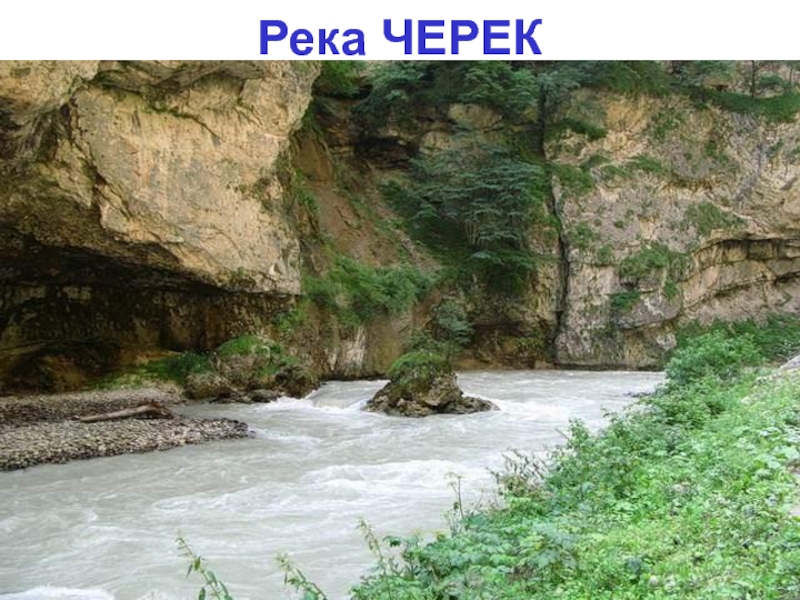 Река Черек Кабардино Балкария