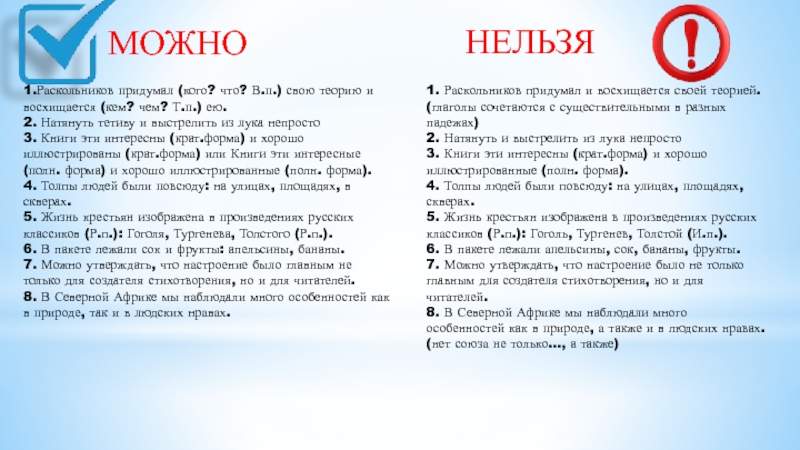 МОЖНО    НЕЛЬЗЯ 1.Раскольников придумал (кого? что? В.п.) свою теорию и