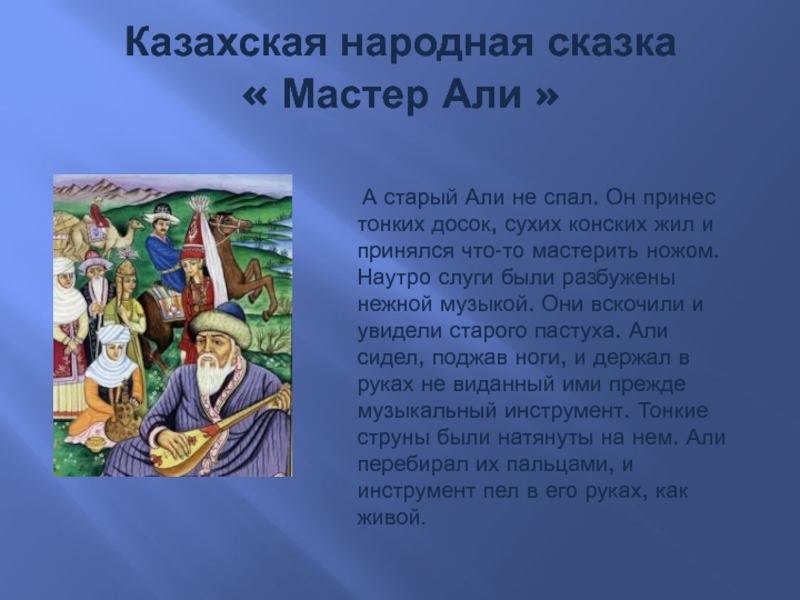 Песня про алю. Казахские народные сказки. Волшебные казахские народные сказки. Волшебные инструменты в сказках.