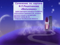 Сочинение по картине Ф.П. Решетникова Мальчишки 5 класс