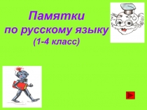 Памятки
по русскому языку
(1-4 класс)