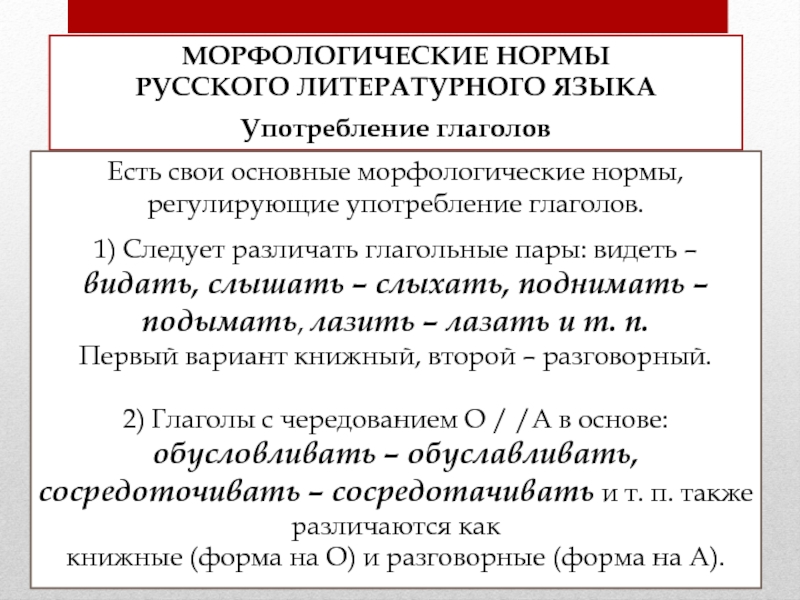 Употребление норм литературного языка. Нормы употребления литературного языка. Морфологические нормы русского языка. Морфологические нормы русского литературного. Основные морфологические нормы русского литературного языка.