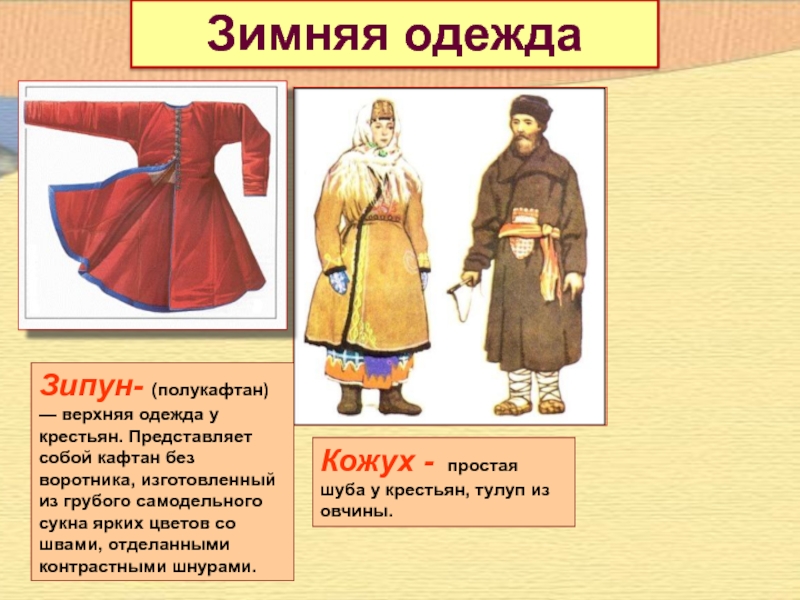 Зимняя одежда древних славян