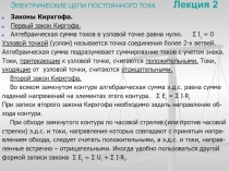 ЭЛЕКТРИЧЕСКИЕ ЦЕПИ ПОСТОЯННОГО ТОКА