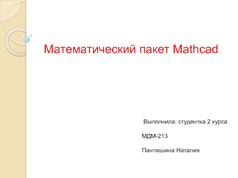 Возможности математического пакета Mathcad