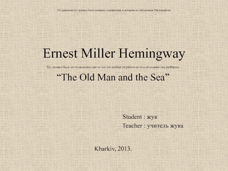 Презентация По правилам тут должно быть название учреждения, в котором ты обучаешься 20м шрифтомErnest Miller Hemingway