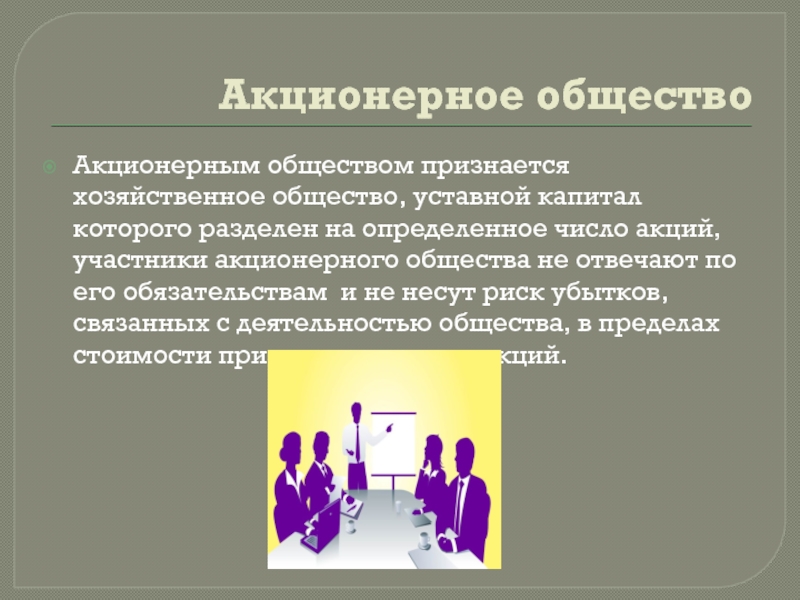 Проблема акционерные общества. Акционерным обществом признается. Акционерное общество картинки. Акционерным обществом признается организация. Хозяйственное общество акционерное общество.