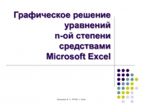 Графическое решение уравнений n-ой степени средствами Microsoft Excel
