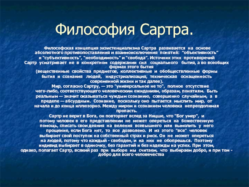 Как вы понимаете утверждение сартра о том что человек есть проект человека