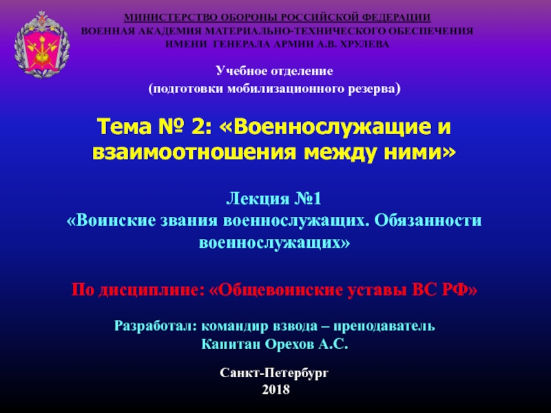 МИНИСТЕРСТВО ОБОРОНЫ РОССИЙСКОЙ ФЕДЕРАЦИИ
ВОЕННАЯ АКАДЕМИЯ