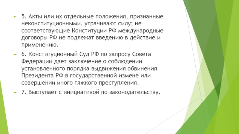 Отдельные положения. КС РФ признал неконституционными положения. Неконституционными положениях. С какого момента акты признанным неконституционными утрачивают силу. Признание акта неконституционным является способом.