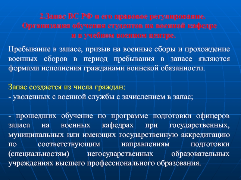 Запас вооруженных сил. Запас Вооружённых сил. Правовое регулирование организации призыва на военную службу. Цель создания запаса вс РФ. Запас вс РФ предназначен для.