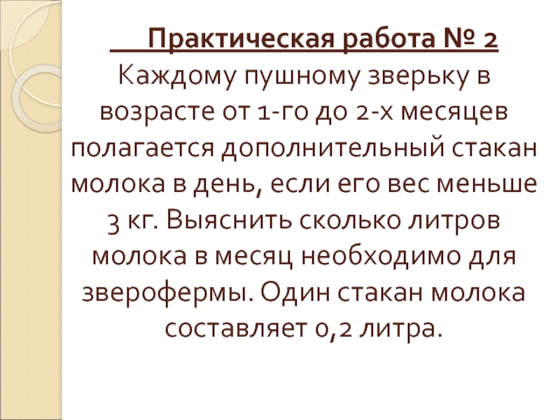 Практическая работа № 2  Каждому пушному зверьку в возрасте от 1-го до 2-х