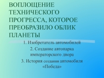 Воплощение технического прогресса, которое преобразило облик планеты