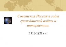 Советская Россия в годы Гражданской войны и интервенции 9 класс