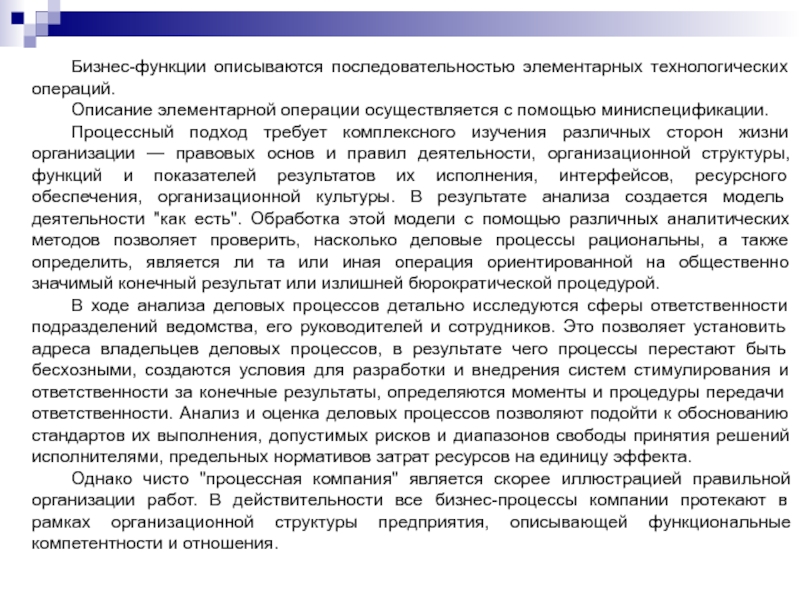 Бизнес-функции описываются последовательностью элементарных технологических операций.Описание элементарной операции осуществляется с помощью миниспецификации.Процессный подход требует комплексного изучения различных