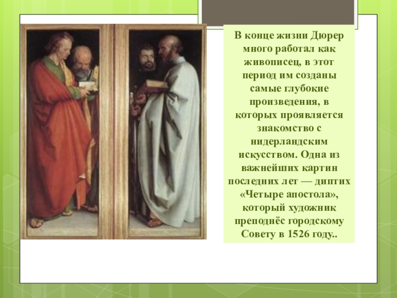 Альбрехт Дюрер четыре апостола. Четыре апостола картина Дюрера. Дюрер встреча Марии и Елизаветы. Дюрер поклонение Святой Троице.