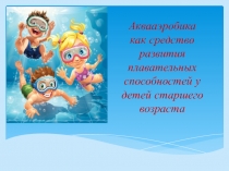 Аквааэробика как средство развития плавательных способностей у детей старшего