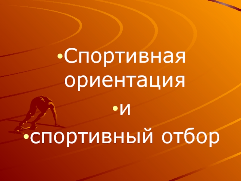 Спортивная ориентация
и
спортивный отбор