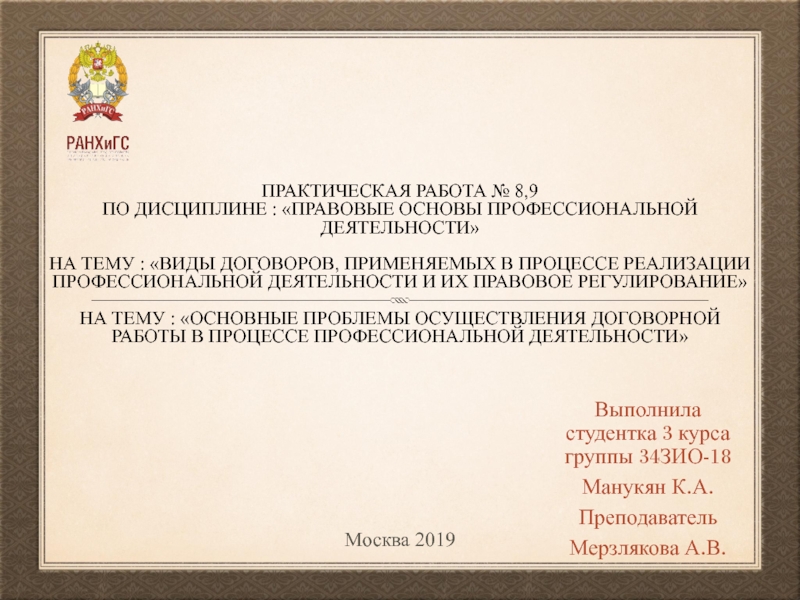 Презентация Практическая работа № 8,9
По дисциплине : Правовые основы профессиональной