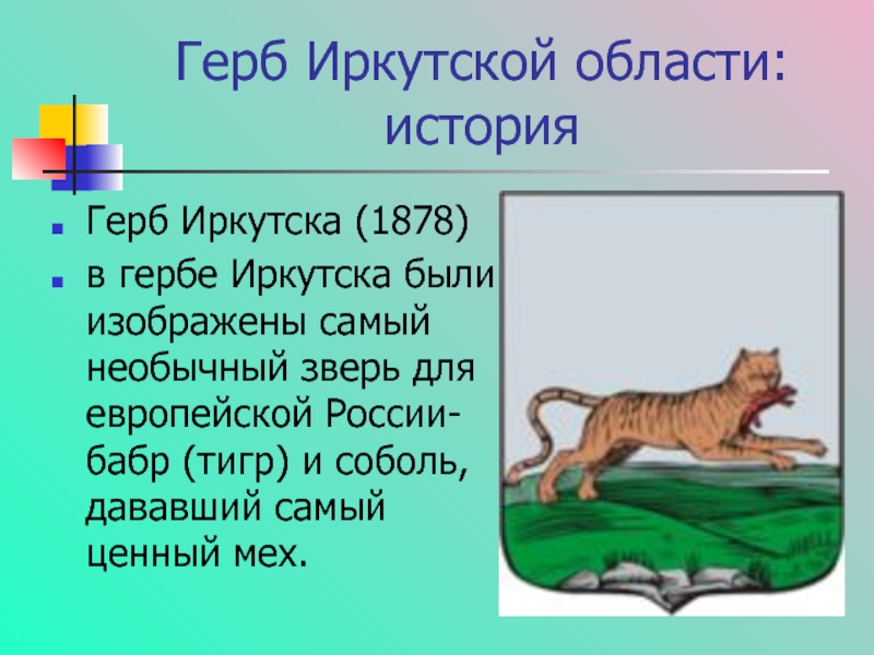 Герб Иркутской области: историяГерб Иркутска (1878)в гербе Иркутска были изображены самый необычный зверь для европейской России- бабр